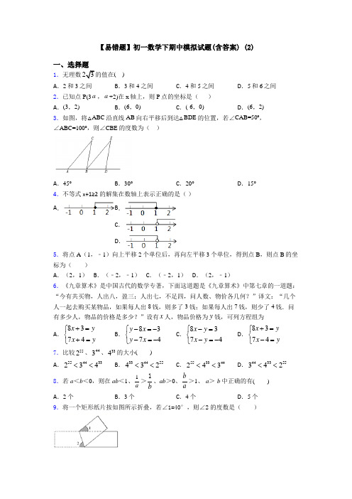 【易错题】初一数学下期中模拟试题(含答案) (2)