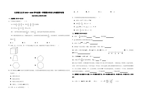 江西省九江市2019-2020学年度第一学期期末考试七年级数学试卷