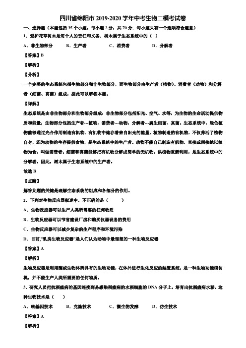 四川省绵阳市2019-2020学年中考生物二模考试卷含解析