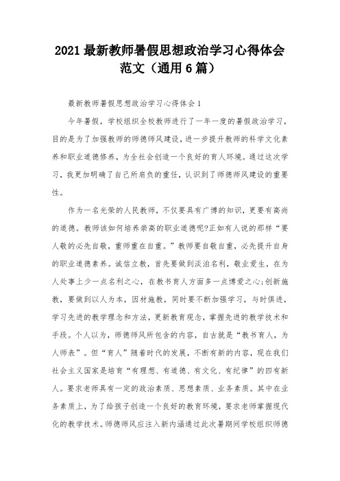 2021最新教师暑假思想政治学习心得体会范文(通用6篇)