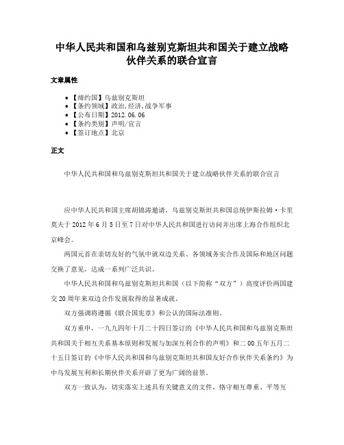 中华人民共和国和乌兹别克斯坦共和国关于建立战略伙伴关系的联合宣言