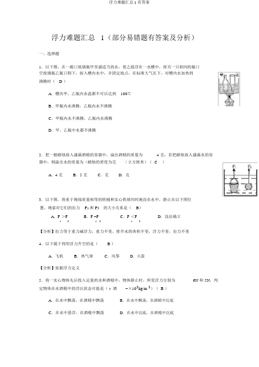 浮力难题汇总1有答案