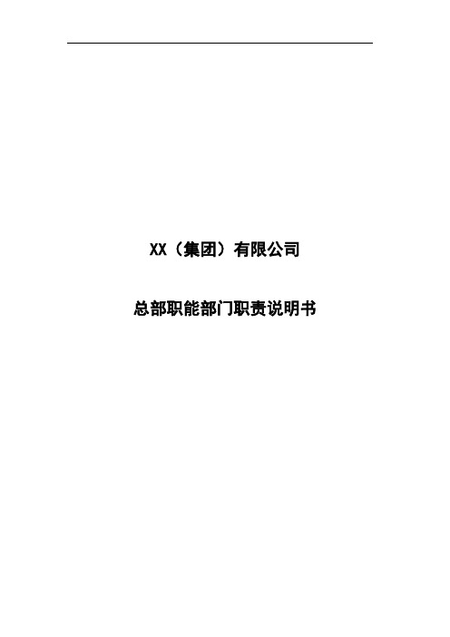 XX集团总部职能部门职责说明书