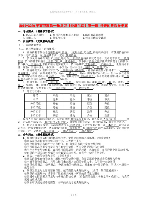 2019-2020年高三政治一轮复习《经济生活》第一课 神奇的货币导学案