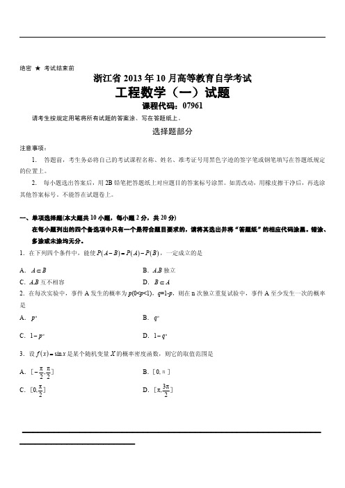 浙江省2013年10月高等教育自学考试工程数学(一)试题