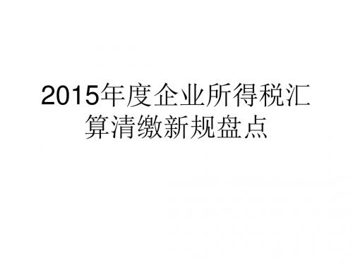 2015年度企业所得税汇算新规解读