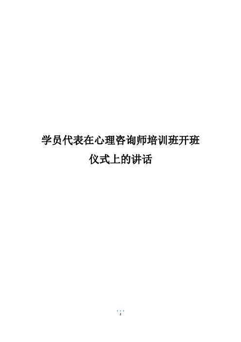 学员代表在心理咨询师培训班开班仪式上的讲话_1