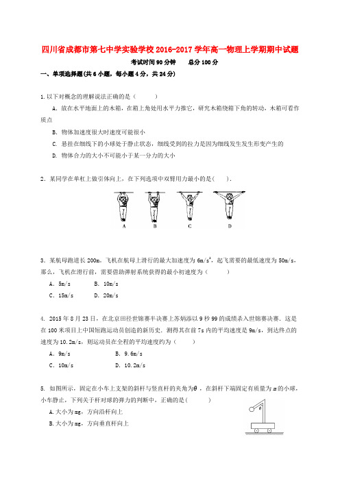 四川省成都市第七中学实验学校2016-2017学年高一物理上学期期中试题