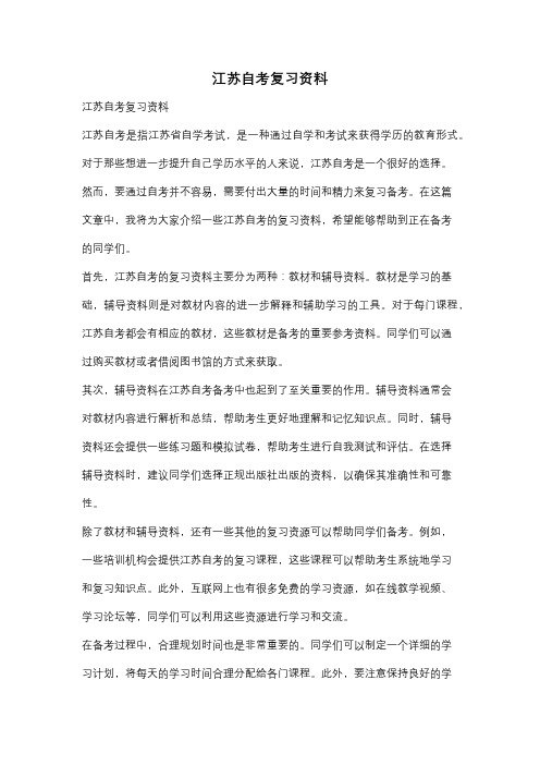 江苏自考复习资料