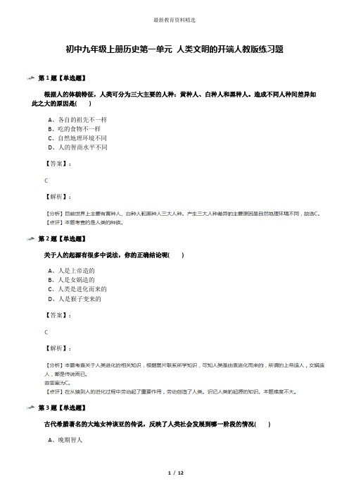 初中九年级上册历史第一单元 人类文明的开端人教版练习题