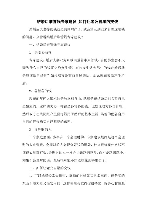 结婚后谁管钱专家建议 如何让老公自愿的交钱