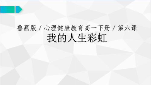 心理健康教育我的人生彩虹