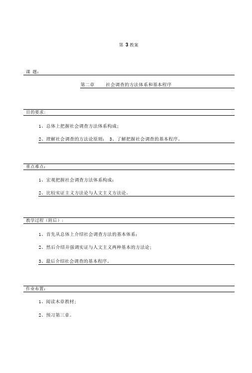 【社会课件】社会调查的方法体系和基本程序.doc