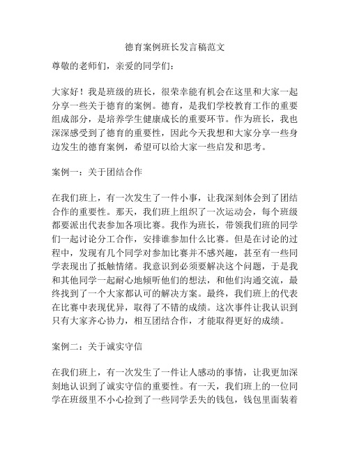 德育案例班长发言稿范文