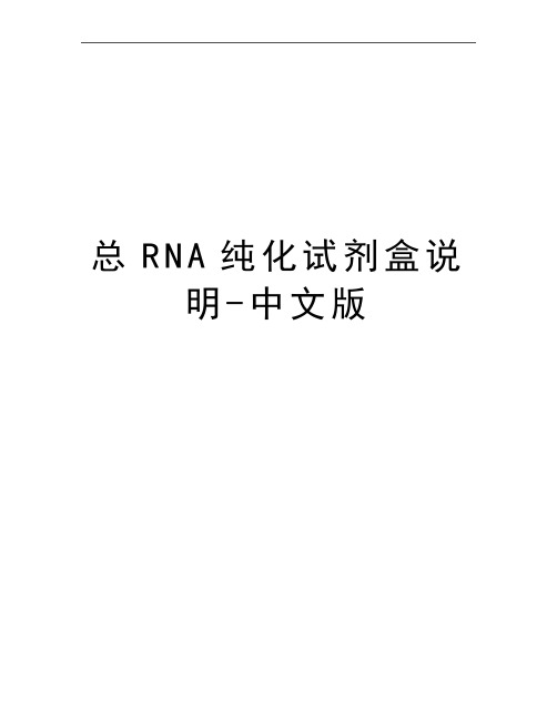 最新总RNA纯化试剂盒说明-中文版