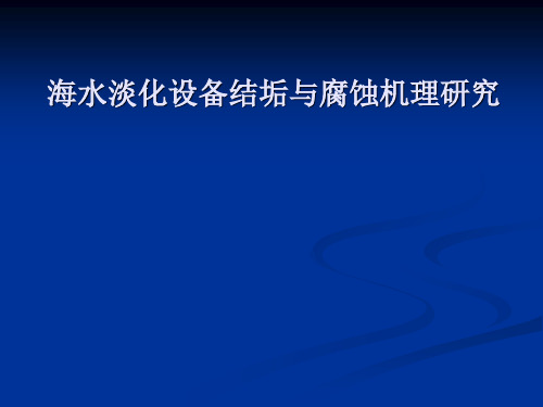 海水淡化设备结垢及腐蚀机理 共28页PPT资料