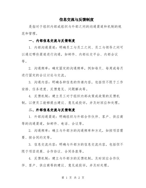 信息交流与反馈制度