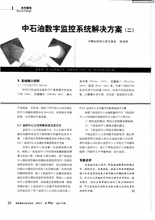 中石油数字监控系统解决方案(二)