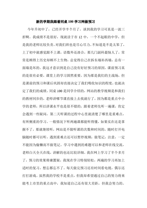 新的学期我跟着同桌100学习网做预习