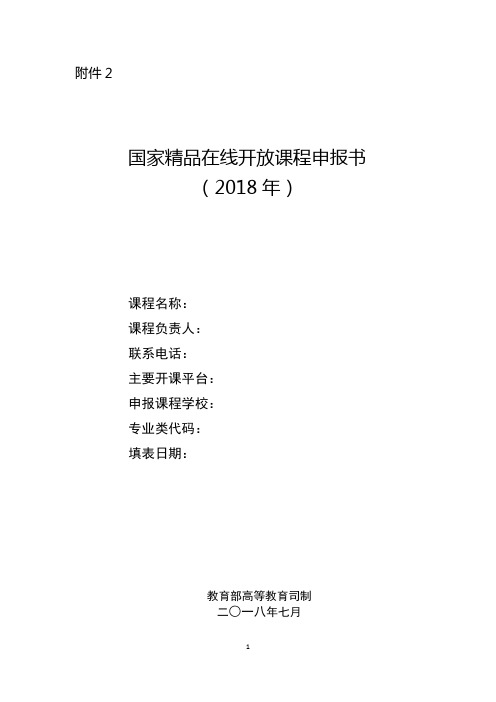 国家精品在线开放课程申报书(2018年)