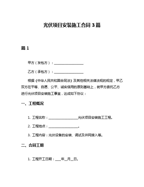 光伏项目安装施工合同3篇