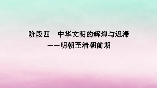 2024高考历史二轮第一编中国古代史步骤二阶段四中华文明的辉煌与迟滞__明朝至清朝前期课件