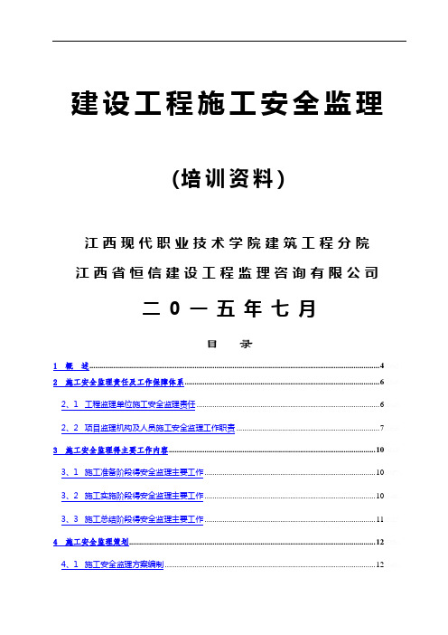 建设工程施工安全监理培训资料