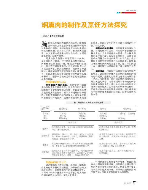 烟熏肉的制作及烹饪方法探究