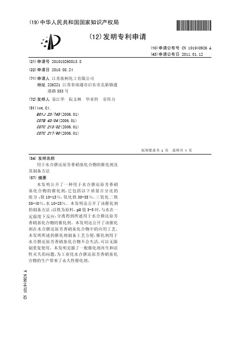 用于水合肼还原芳香硝基化合物的催化剂及其制备方法[发明专利]