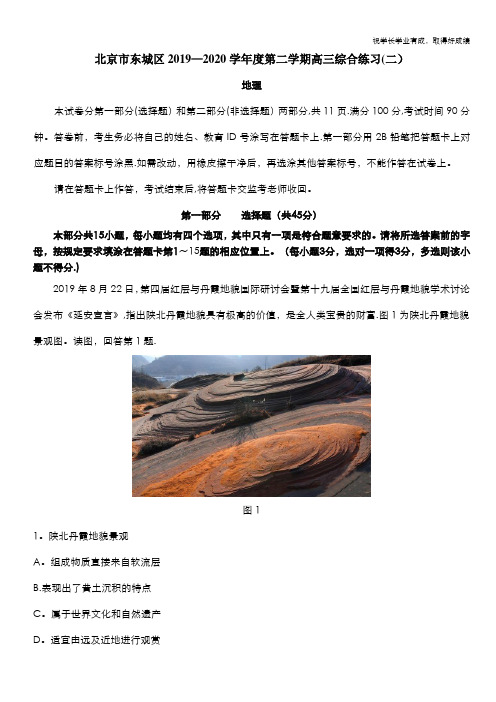 北京市东城区2020届高三下学期综合练习(二)(二模)地理试题 Word版含答案