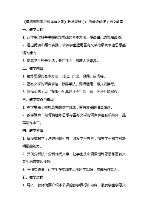 《锤炼思想学习写得有文采》教学设计(广西省级优课)语文教案