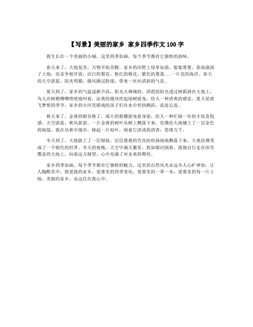 【写景】美丽的家乡 家乡四季作文100字