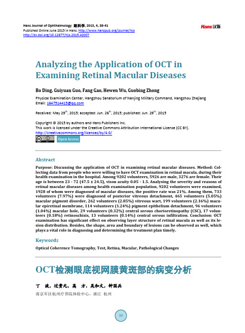 OCT检测眼底视网膜黄斑部的病变分析