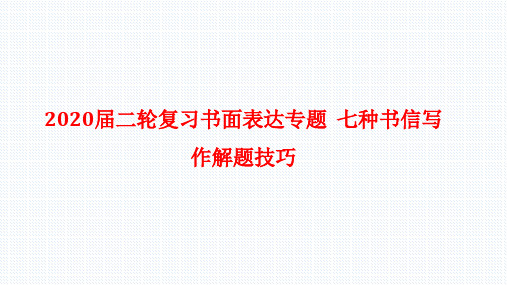 高考英语二轮复习书面表达专题七种书信写作解题技巧课件(65张)