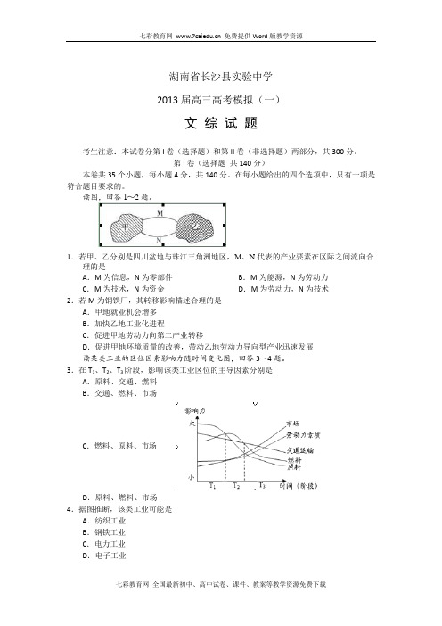 湖南省长沙县实验中学2013届高三高考模拟(一)-文综.