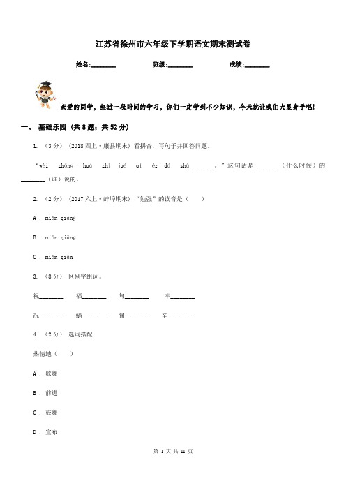 江苏省徐州市六年级下学期语文期末测试卷