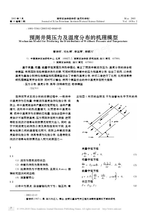 预测井筒压力及温度分布的机理模型