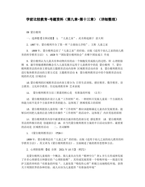 学前比较教育-考题资料(第九章-第十三章)(详细整理)