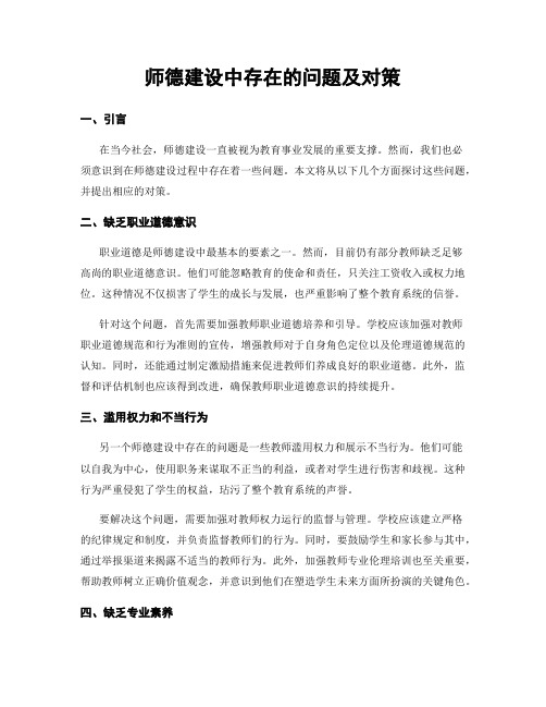 师德建设中存在的问题及对策