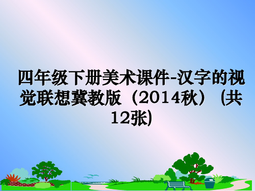 最新四年级下册美术课件-汉字的视觉联想冀教版(2014秋 (共12张)ppt课件