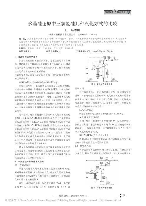 多晶硅还原中三氯氢硅几种汽化方式的比较