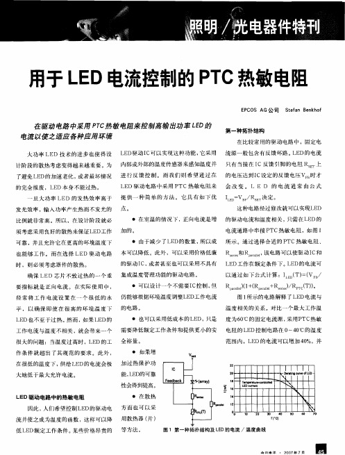 用于LED电流控制的PTC热敏电阻