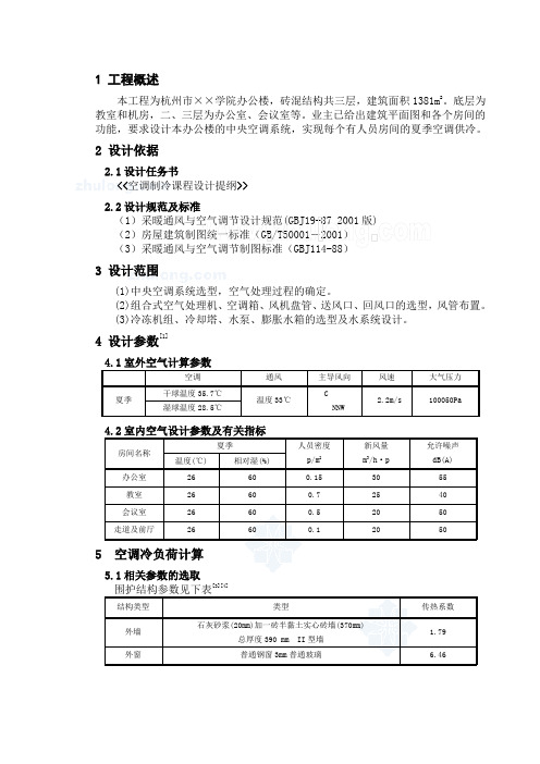 办公楼空调制冷设计计算word文档