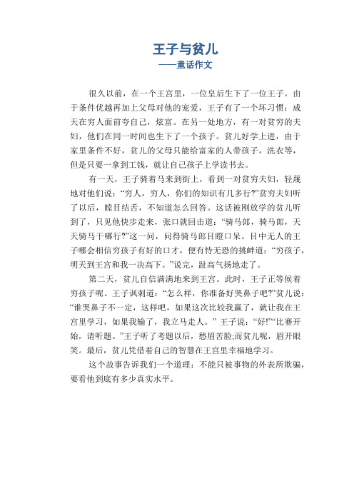王子与贫儿_童话作文
