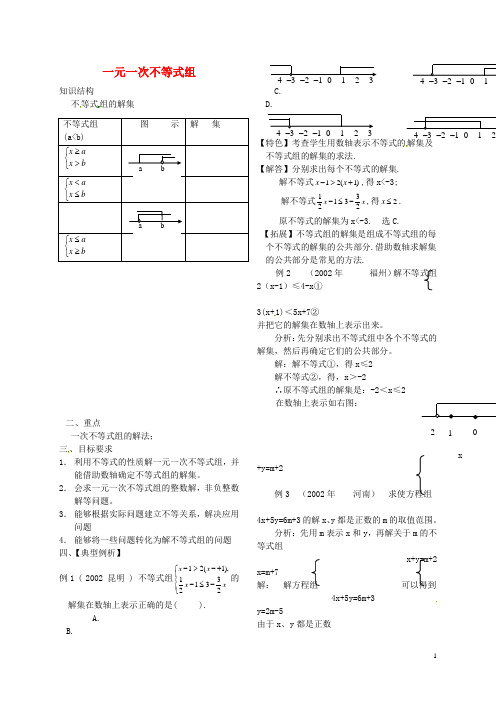 中考数学总复习一元一次不等式组教案