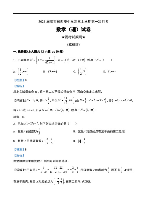 2021届陕西省西安中学高三上学期第一次月考数学(理)试卷及解析