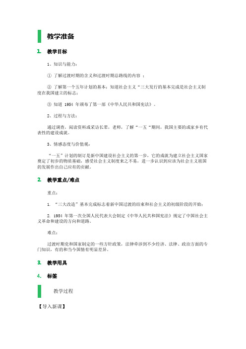 第3课　向社会主义过渡 教学设计 教案