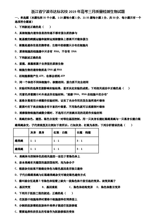 浙江省宁波市达标名校2019年高考三月质量检测生物试题含解析