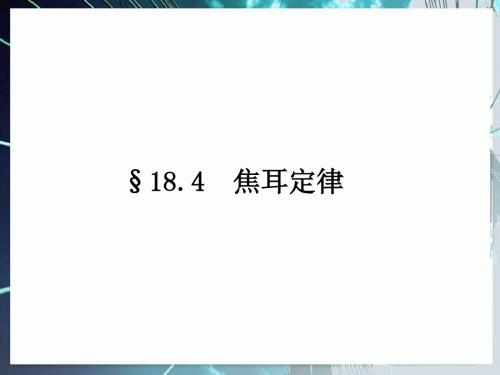 人教版九年级物理《焦耳定律》)