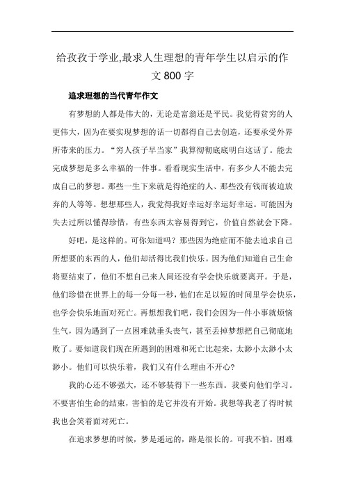 给孜孜于学业,最求人生理想的青年学生以启示的作文800字